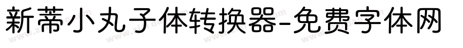 新蒂小丸子体转换器字体转换