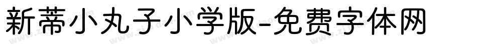 新蒂小丸子小学版字体转换