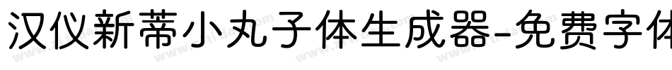 汉仪新蒂小丸子体生成器字体转换