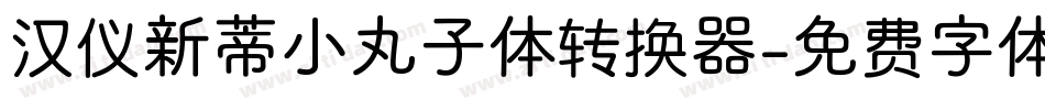 汉仪新蒂小丸子体转换器字体转换