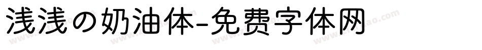 浅浅の奶油体字体转换