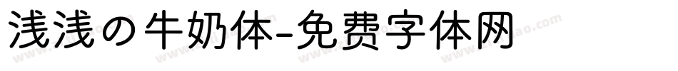 浅浅の牛奶体字体转换