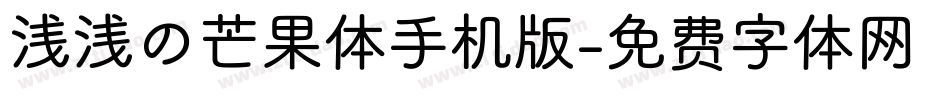 浅浅の芒果体手机版字体转换