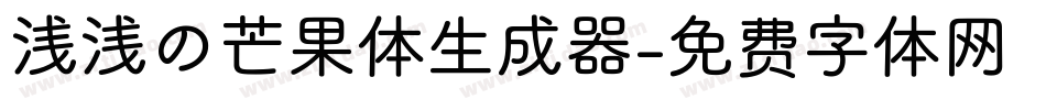 浅浅の芒果体生成器字体转换