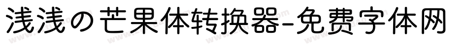 浅浅の芒果体转换器字体转换