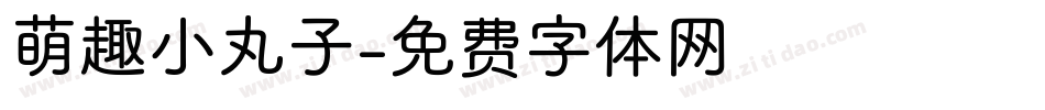 萌趣小丸子字体转换