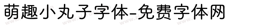 萌趣小丸子字体字体转换