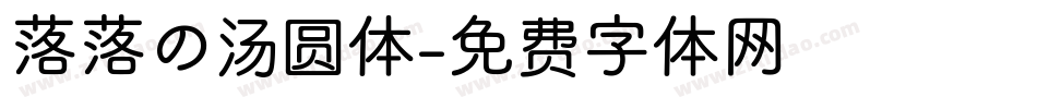落落の汤圆体字体转换