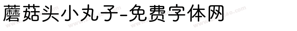 蘑菇头小丸子字体转换