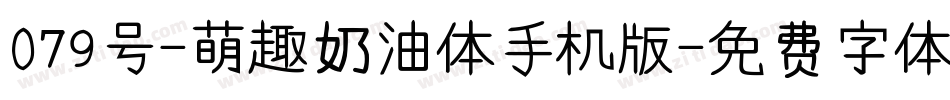 079号-萌趣奶油体手机版字体转换
