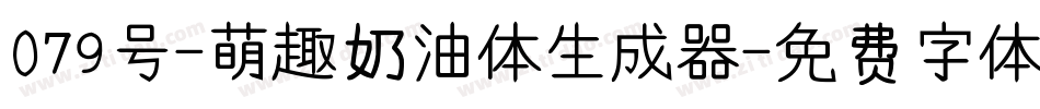 079号-萌趣奶油体生成器字体转换