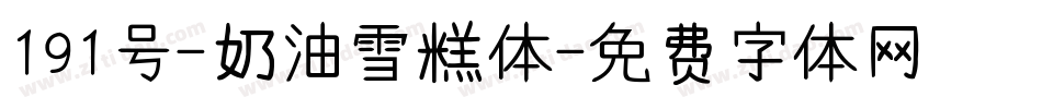 191号-奶油雪糕体字体转换