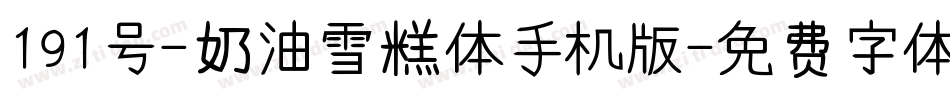 191号-奶油雪糕体手机版字体转换
