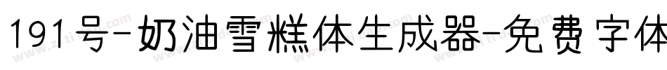 191号-奶油雪糕体生成器字体转换