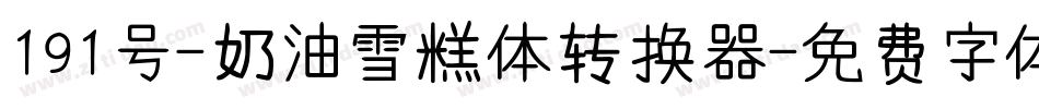 191号-奶油雪糕体转换器字体转换