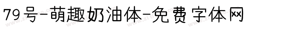 79号-萌趣奶油体字体转换
