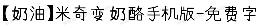 【奶油】米奇变奶酪手机版字体转换
