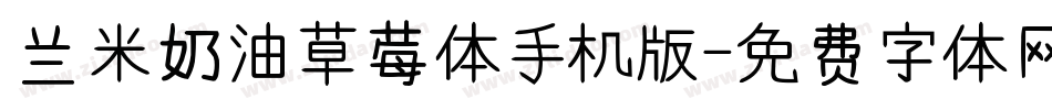 兰米奶油草莓体手机版字体转换