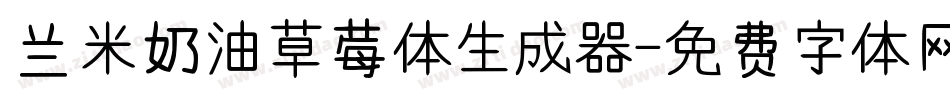 兰米奶油草莓体生成器字体转换