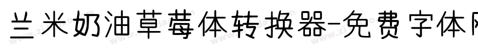 兰米奶油草莓体转换器字体转换
