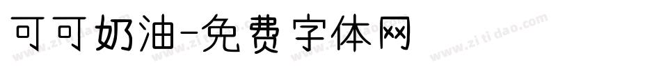 可可奶油字体转换