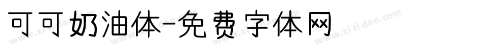 可可奶油体字体转换