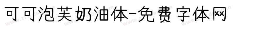 可可泡芙奶油体字体转换