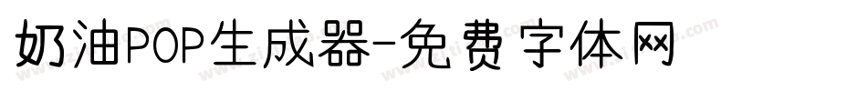 奶油POP生成器字体转换