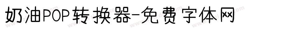 奶油POP转换器字体转换