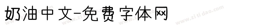 奶油中文字体转换