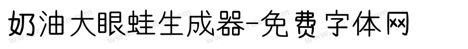 奶油大眼蛙生成器字体转换