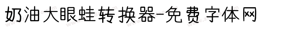 奶油大眼蛙转换器字体转换