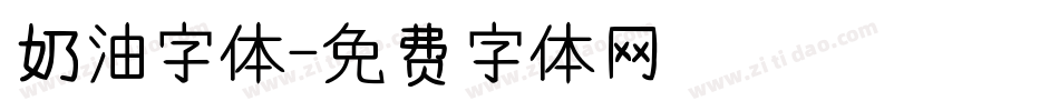 奶油字体字体转换