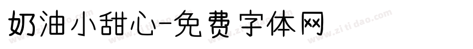奶油小甜心字体转换