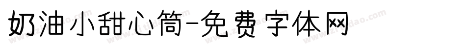 奶油小甜心筒字体转换