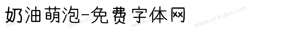 奶油萌泡字体转换