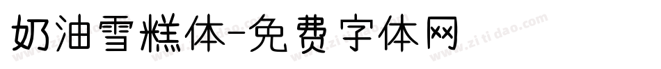 奶油雪糕体字体转换