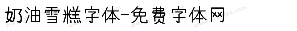 奶油雪糕字体字体转换