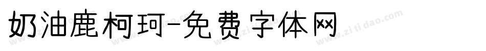 奶油鹿柯珂字体转换