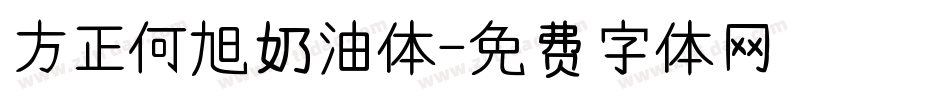 方正何旭奶油体字体转换
