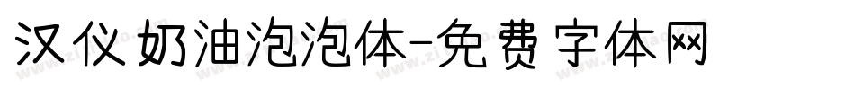汉仪奶油泡泡体字体转换