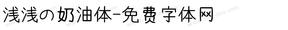 浅浅の奶油体字体转换