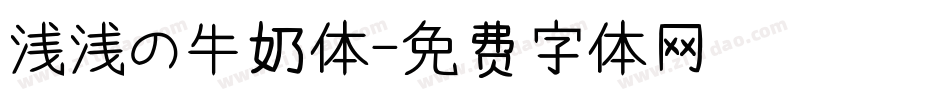 浅浅の牛奶体字体转换