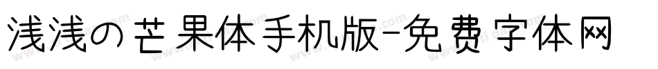 浅浅の芒果体手机版字体转换
