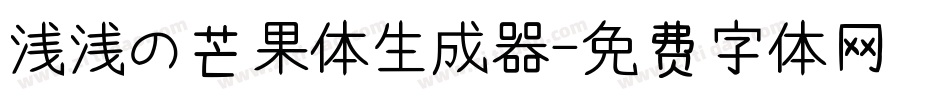 浅浅の芒果体生成器字体转换