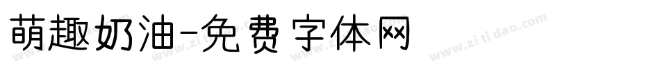 萌趣奶油字体转换