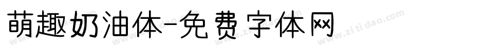 萌趣奶油体字体转换