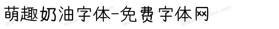 萌趣奶油字体字体转换