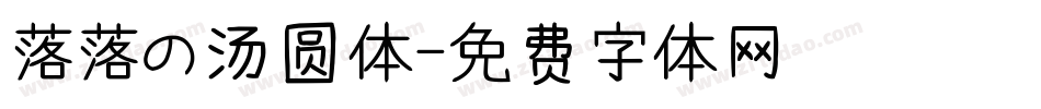 落落の汤圆体字体转换