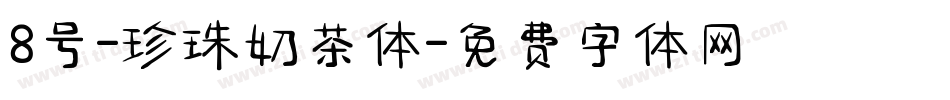 8号-珍珠奶茶体字体转换